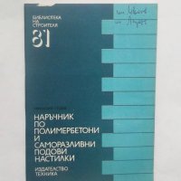 Книга Наръчник по полимербетони и саморазливни подови настилки - Николай Гудев 1986 г., снимка 1 - Специализирана литература - 28575838
