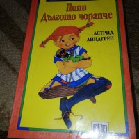Детска книга Пипи Дългото Чорапче - Астрид Линдргрен, снимка 1 - Детски книжки - 19999431