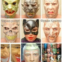 Невероятни Карнавални маски от латекс за Хелоуин , снимка 1 - Други - 28744241