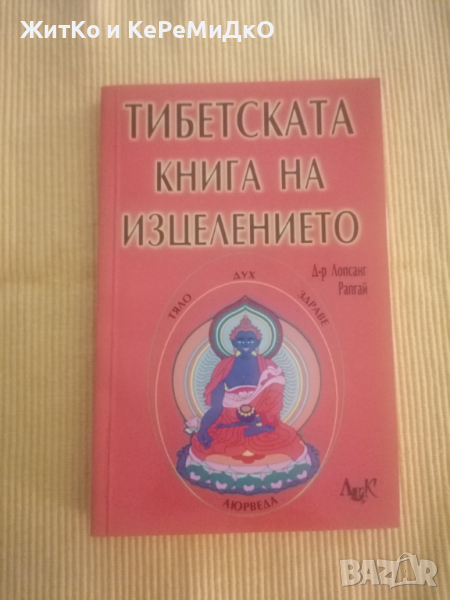 Лопсанг Рапгай - Тибетската книга на изцелението, снимка 1
