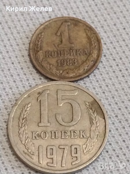 Две монети 1 копейка 1983г. / 15 копейки 1979г. СССР стари редки за КОЛЕКЦИОНЕРИ 39159, снимка 1