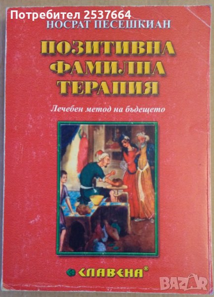 Позитивна фамилна терапия  Носрат Песешкиан, снимка 1