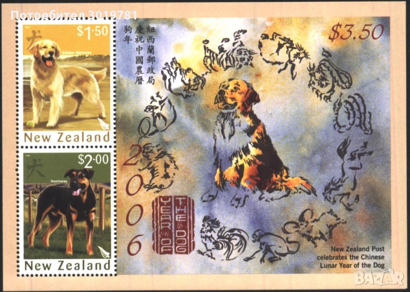 Чист блок Година на Кучето 2006 от Нова Зеландия, снимка 1