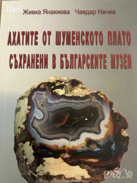 Ахатите от Шуменското плато съхранени в българските музеи- Живка Янакиев, Чавдар Начев, снимка 1