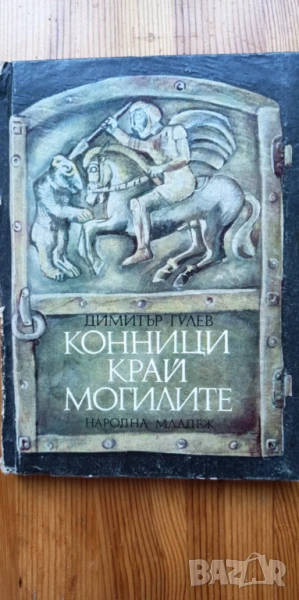 Конници край могилите - Димитър Гулев, снимка 1