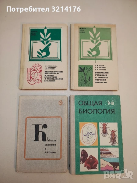 Кабинет биологии – Д. И. Трайтак, снимка 1