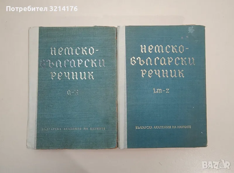 Немско-български речник. Том 1-2 - Ян. Арнаудов, Анг. Димова, Г. Минкова, Л. Андреева, М. Наумова, снимка 1