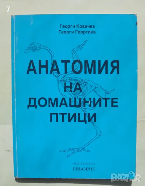 Книга Анатомия на домашните птици - Георги Ковачев, Георги Георгиев 2007 г., снимка 1