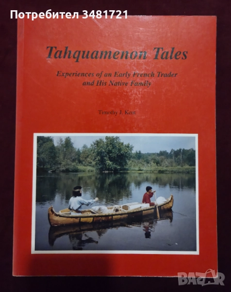 Tahquamenon Tales. Experiences of an Early French Trader and His Native Family, снимка 1