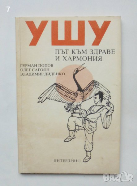 Книга Ушу: Път към здраве и хармония - Герман Попов и др. 1990 г., снимка 1