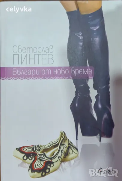 Българи от ново време, снимка 1