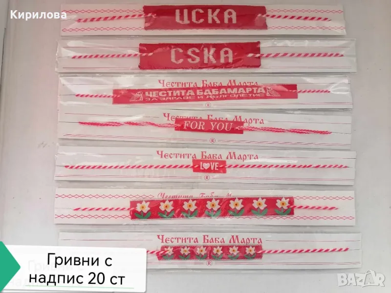 мартеници гривни , снимка 1