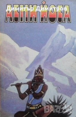 Агни Йога. В шести томах. Том 5 Сборник, снимка 1