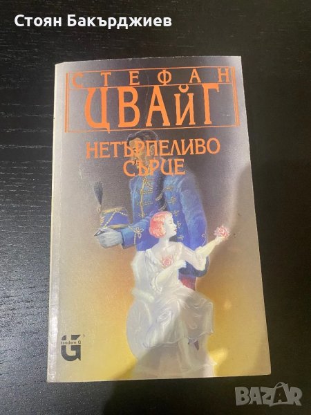 Последният роман на Цвайг, снимка 1