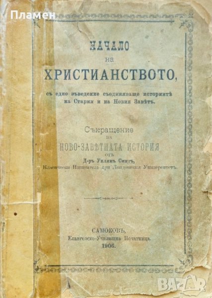 Начало на християнството, съ едно въведение съединяваще историите на Стария и на Новия Заветъ /1906/, снимка 1