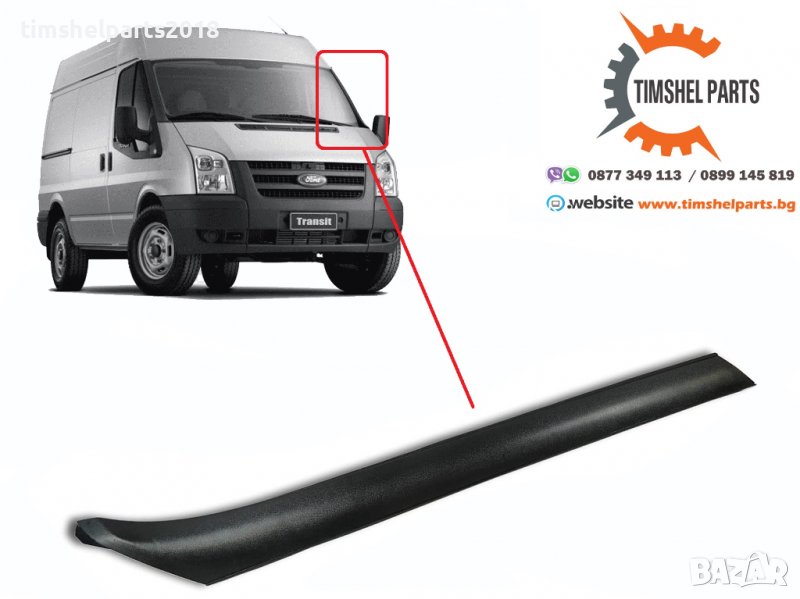 Лайсна предно стъкло за Ford Transit 2006 - 2013 год. ЛЯВА или ДЯСНА, снимка 1