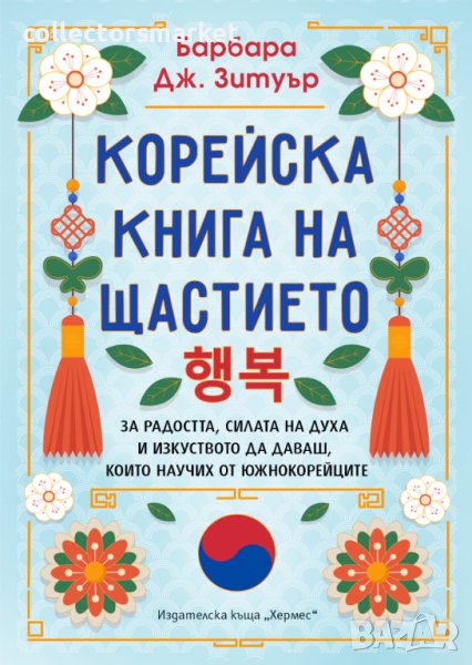 Корейска книга на щастието, снимка 1