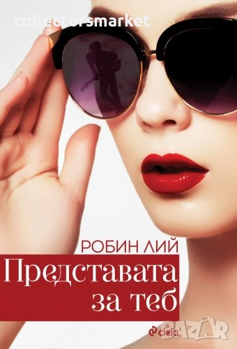 Представата за теб, снимка 1