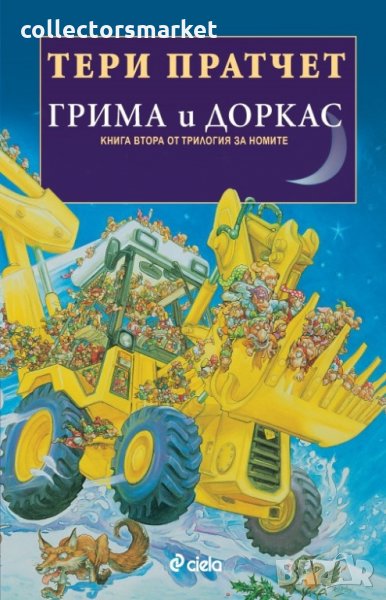 Трилогия за номите. Книга 2: Грима и Доркас, снимка 1