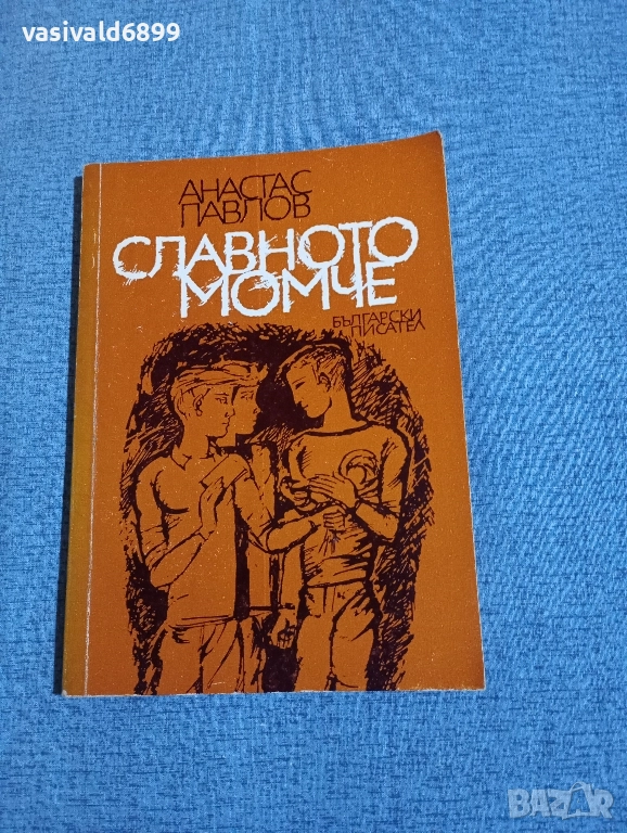 Анастас Павлов - Славното момче , снимка 1