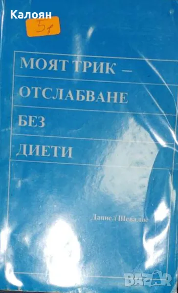 Даниел Шевалие - Моят трик - отслабване без диети (1992), снимка 1