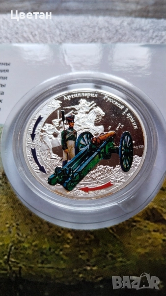 Сребърна инвестиционна монета,руската артилерия 1812г., снимка 1