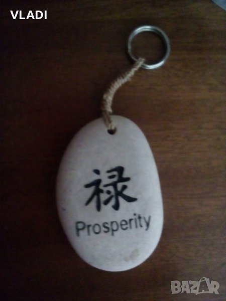 Ключодържател Prosperity, снимка 1