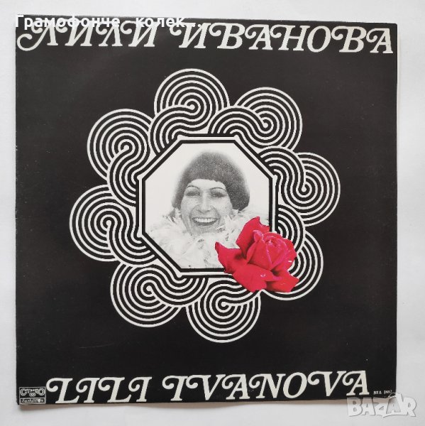 Лили Иванова ‎– Стари Мой Приятелю - ВТА 1897 - Осъдени души Хризантем, На добър път, У дома, Романс, снимка 1