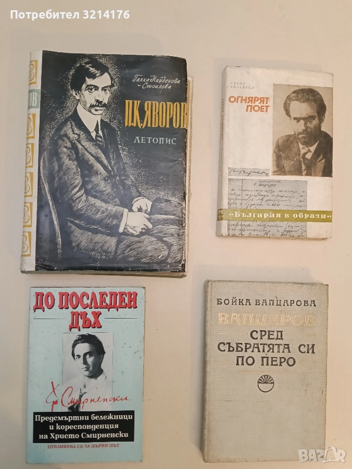 П. К. Яворов. Летопис за живота и творчеството му - Ганка Найденова-Стоилова, снимка 1