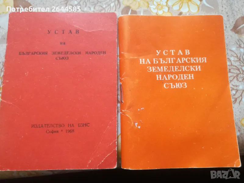 Устав на БЗНС от 1968 и 1986г., снимка 1