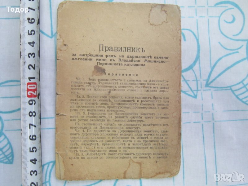 Стара Книга Правилник за в ред на държавните мини 1926, снимка 1