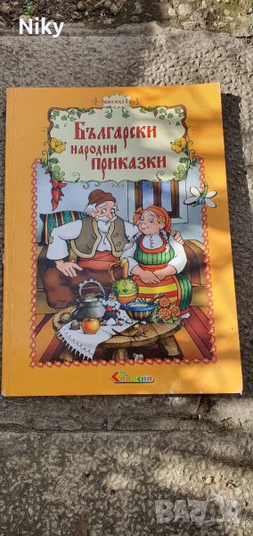 Български Народни Приказки , снимка 1