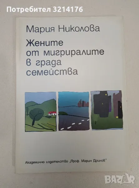 Жените от мигриралите в града семейства - Мария Николова, снимка 1