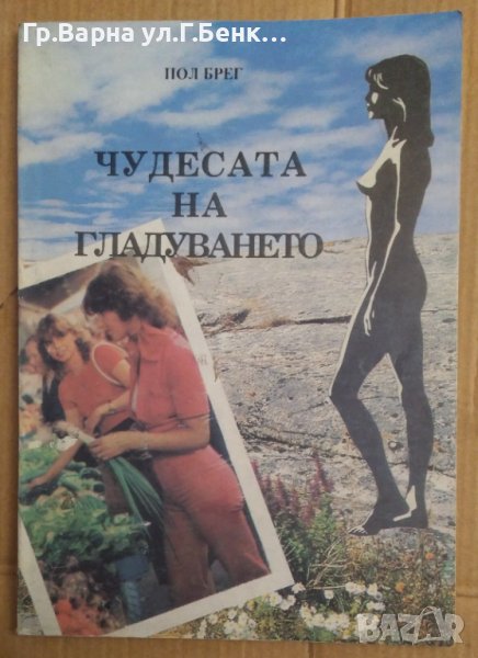 Чудесата на гладуването  Пол Брег, снимка 1