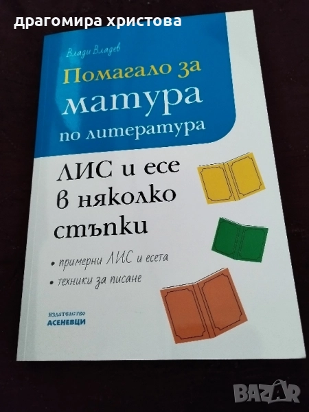 Учебно помагало по литература за матурата след 12 клас , снимка 1
