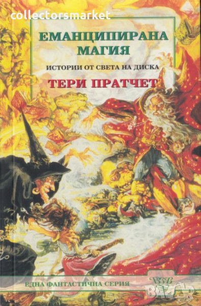 Еманципирана магия, снимка 1