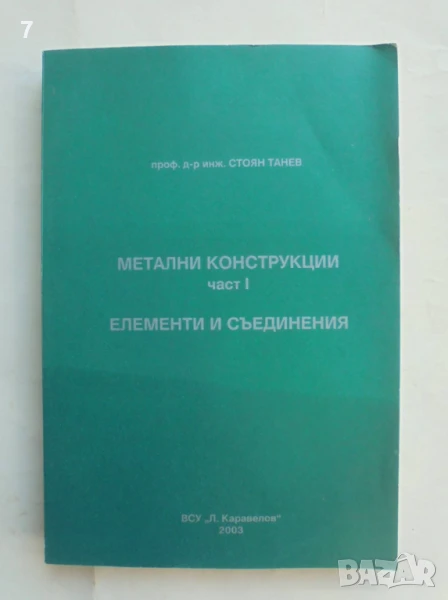 Книга Метални конструкции. Част 1: Елементи и съединения - Стоян Танев 2003 г., снимка 1