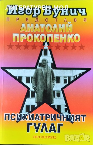 Психиатричният ГУЛАГ. Анатолий Прокопенко. 1995 г., снимка 1
