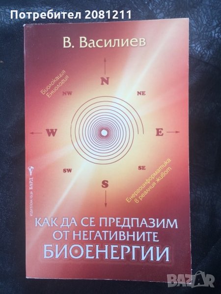 В.Василев Как да се предпазим от негативните биоенергии, снимка 1
