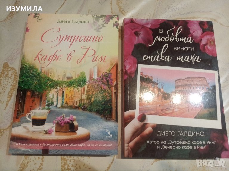 Сутрешно кафе в Рим / В любовта винаги става така - Диего Галдино, снимка 1
