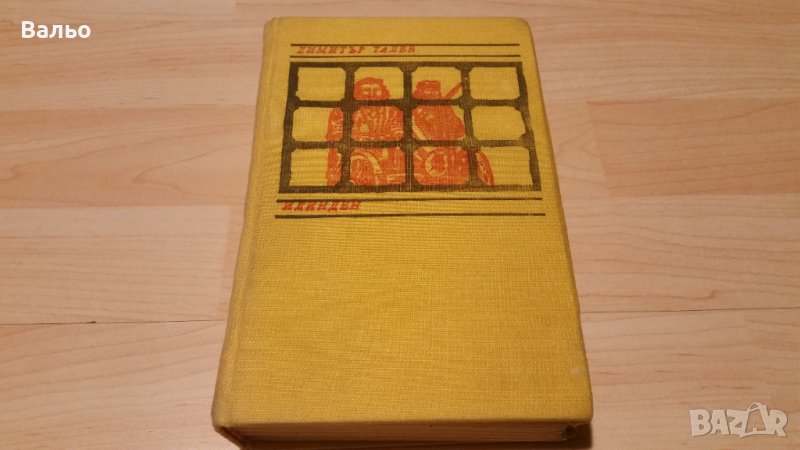 ИЛИНДЕН-Димитър Талев, снимка 1