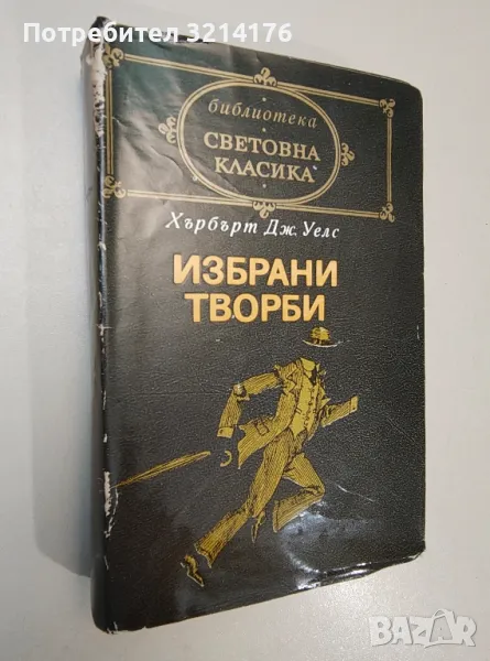 Избрани творби - Хърбърт Уелс (Световна класика), снимка 1