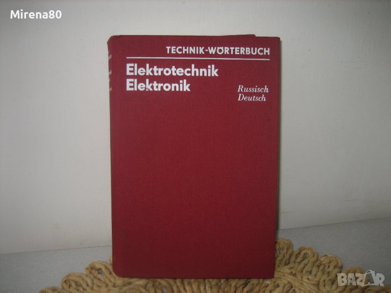 Руско-немски електротехнически речник, снимка 1
