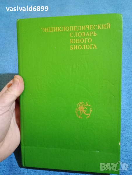 "Енциклопедичен речник на младия биолог", снимка 1