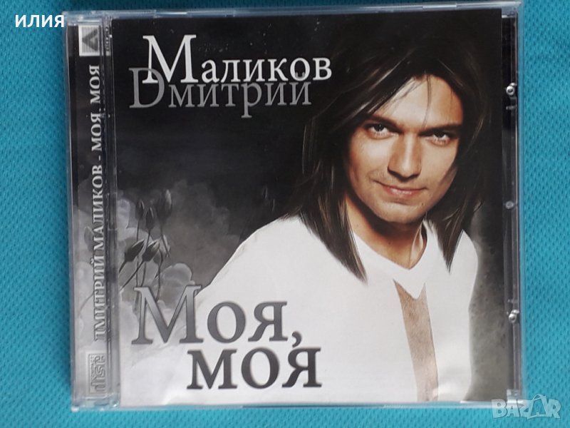 Дмитрий Маликов – 2009 - Моя, Моя(Europop), снимка 1
