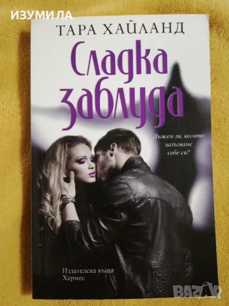 Сладка заблуда - Тара Хайланд, снимка 1