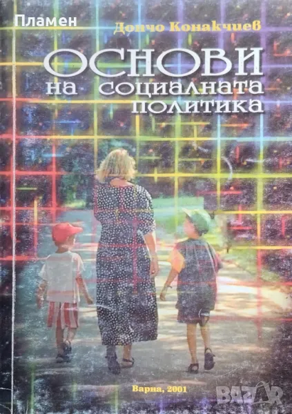 Основи на социалната политика Дончо Конакчиев, снимка 1