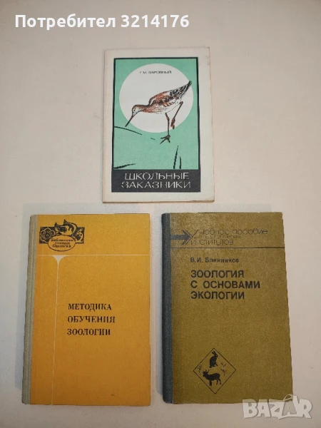Школьные заказники – Г. М. Заровный (1983), снимка 1