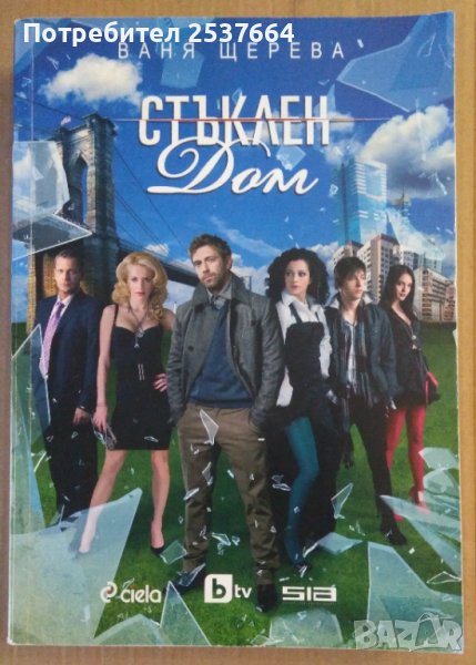 Стъклен дом  Ваня Щерева, снимка 1