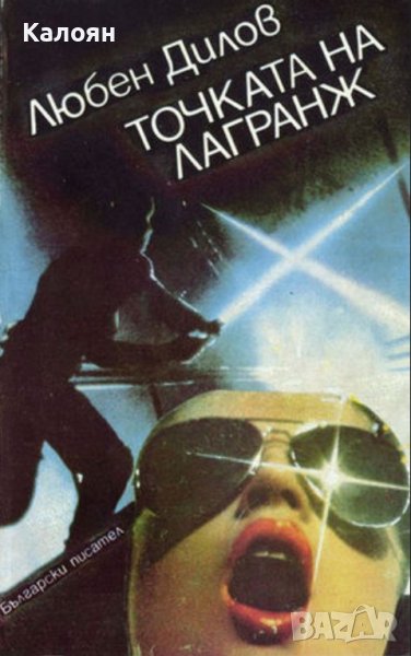 Любен Дилов - Точката на Лагранж (1983), снимка 1